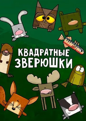 Квадратные зверюшки (мультсериал) смотреть онлайн