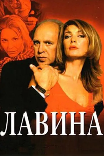 Лавина (сериал) смотреть онлайн