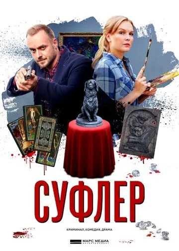 Суфлер (сериал) смотреть онлайн