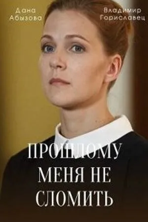 Прошлому меня не сломить (сериал) смотреть онлайн