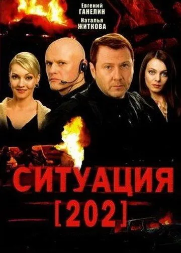 Ситуация 202 (сериал) смотреть онлайн