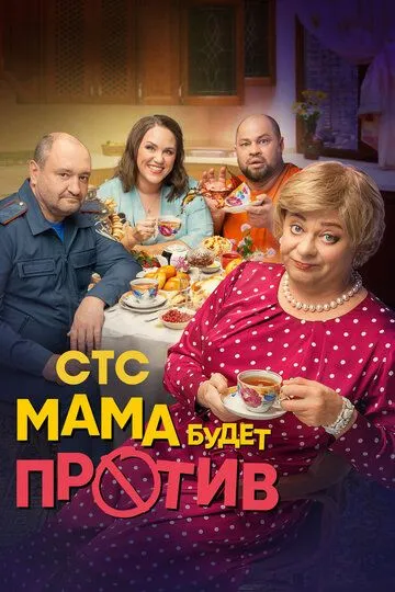 Мама будет против (сериал) смотреть онлайн