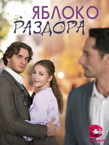 Яблоко раздора (сериал) смотреть онлайн