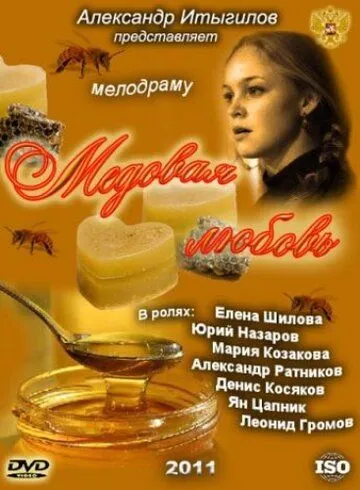 Медовая любовь (2011) смотреть онлайн