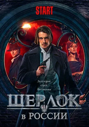 Шерлок в России (сериал) смотреть онлайн