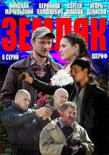 Земляк (сериал) смотреть онлайн