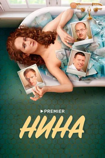 Нина (сериал) смотреть онлайн