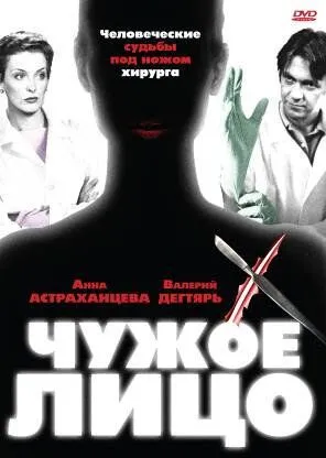 Чужое лицо (сериал) смотреть онлайн