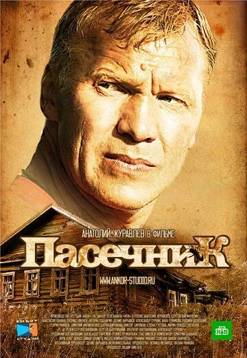 Пасечник (сериал) смотреть онлайн