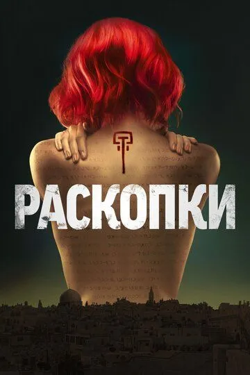 Раскопки (сериал) смотреть онлайн