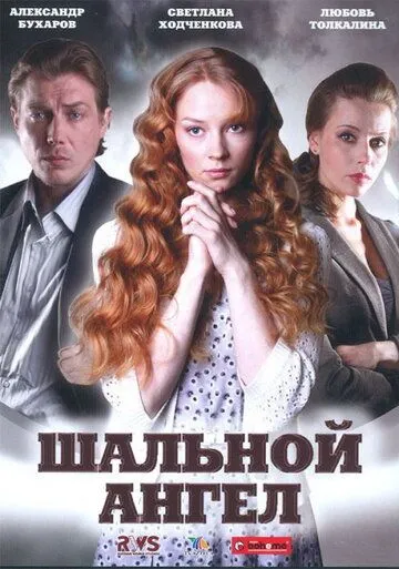 Шальной ангел (сериал) смотреть онлайн