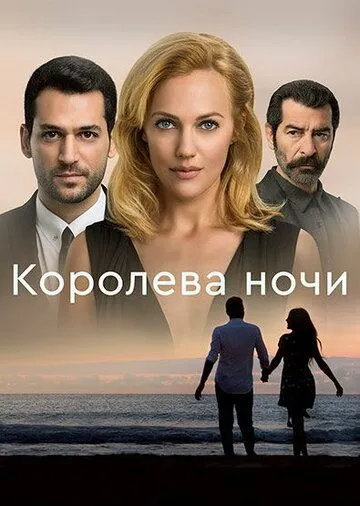 Королева ночи (сериал) смотреть онлайн