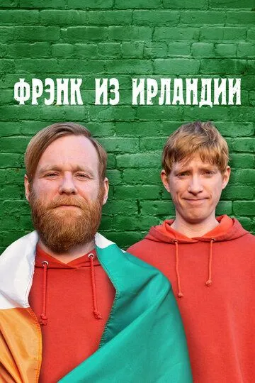 Фрэнк из Ирландии (сериал) смотреть онлайн