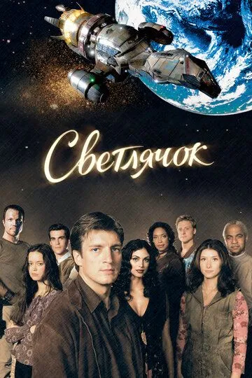 Светлячок (сериал) смотреть онлайн