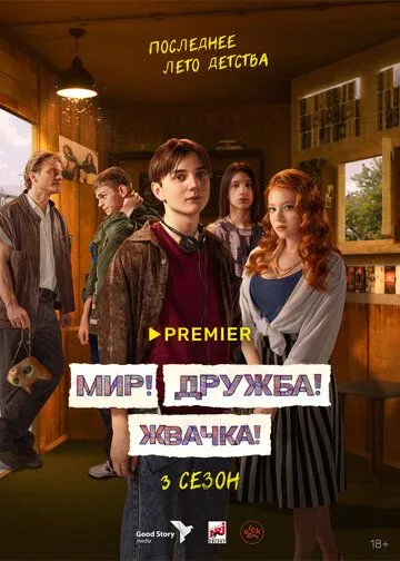 Мир! Дружба! Жвачка! (сериал) смотреть онлайн