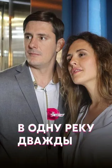 В одну реку дважды (сериал) смотреть онлайн