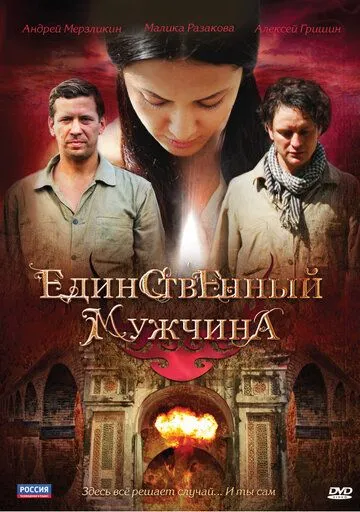 Единственный мужчина (сериал) смотреть онлайн