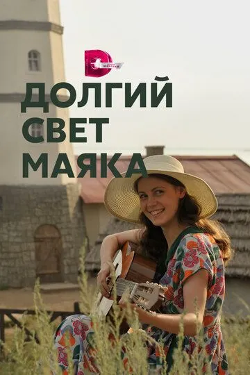 Долгий свет маяка (сериал) смотреть онлайн