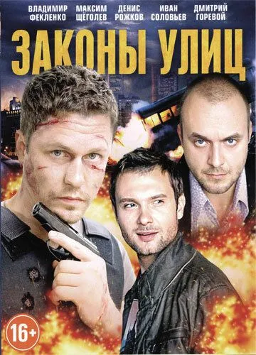 Законы улиц (сериал) смотреть онлайн