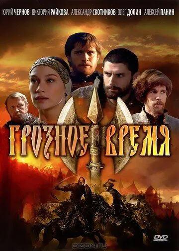 Грозное время (сериал) смотреть онлайн