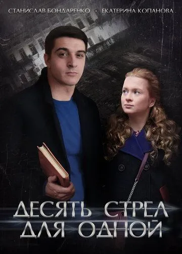 Десять стрел для одной (сериал) смотреть онлайн