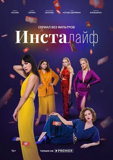 Инсталайф (сериал) смотреть онлайн