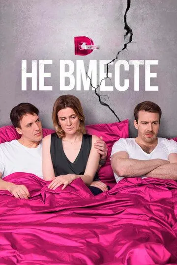 Не вместе (сериал) смотреть онлайн