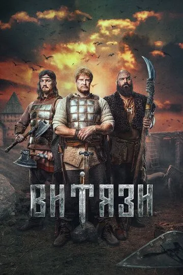 Витязи (сериал) смотреть онлайн