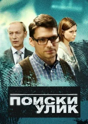 Поиски улик (сериал) смотреть онлайн