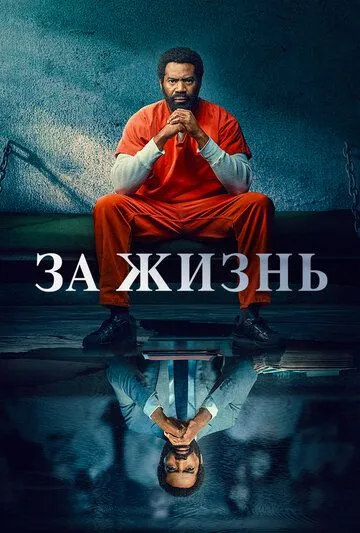 За жизнь (сериал) смотреть онлайн