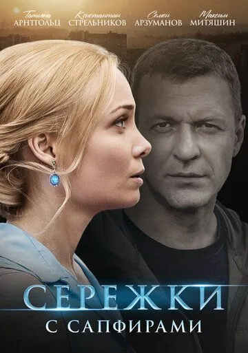 Серёжки с сапфирами (сериал) смотреть онлайн