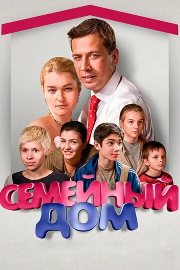 Семейный дом (сериал) смотреть онлайн