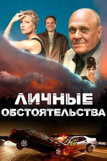 Личные обстоятельства (сериал) смотреть онлайн