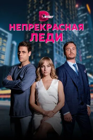 Непрекрасная леди (сериал) смотреть онлайн