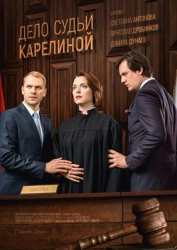 Дело судьи Карелиной (сериал) смотреть онлайн