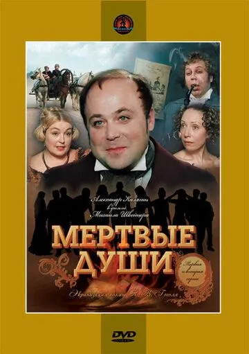 Мертвые души (сериал) смотреть онлайн