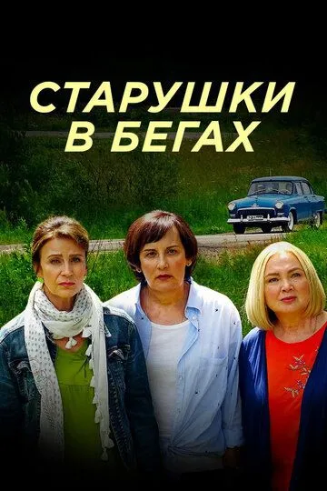 Старушки в бегах (сериал) смотреть онлайн