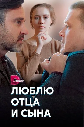 Люблю отца и сына (сериал) смотреть онлайн