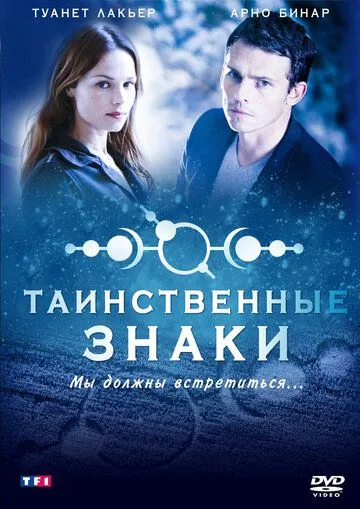 Таинственные знаки (сериал) смотреть онлайн