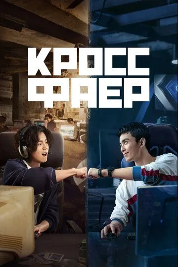 Кроссфаер (сериал) смотреть онлайн