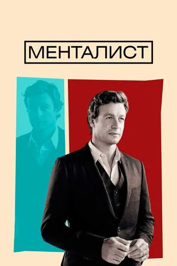 Менталист (сериал) смотреть онлайн