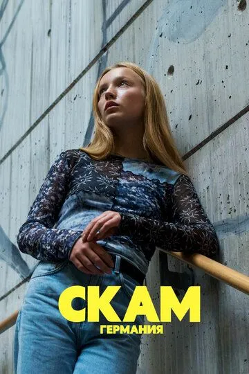 СКАМ Германия (сериал) смотреть онлайн