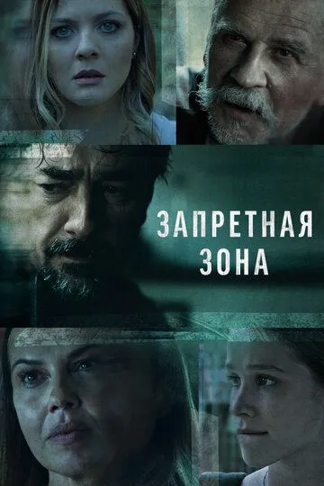 Запретная зона (сериал) смотреть онлайн