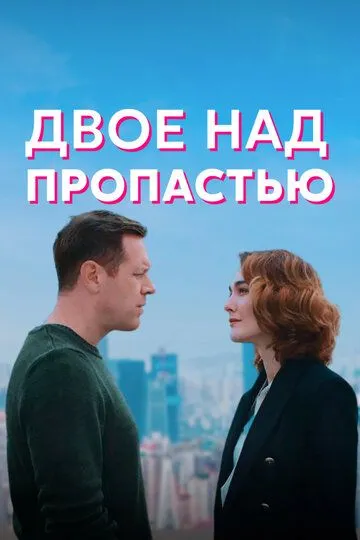 Двое над пропастью (сериал) смотреть онлайн