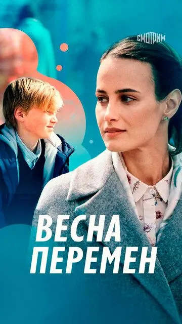 Весна перемен (2022) смотреть онлайн