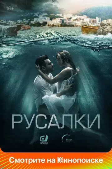 Русалки (сериал) смотреть онлайн