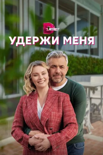 Удержи меня (сериал) смотреть онлайн