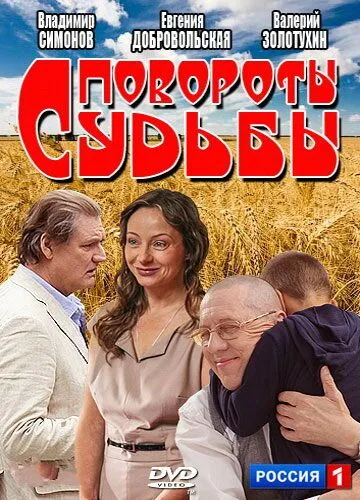 Повороты судьбы (сериал) смотреть онлайн