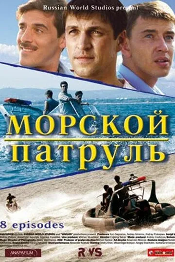 Морской патруль (сериал) смотреть онлайн