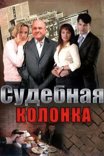 Судебная колонка (сериал) смотреть онлайн